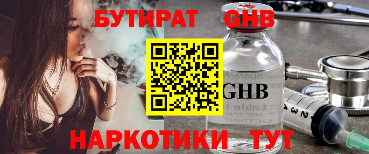Бутират GHB  Бутират  Домодедово  Вход с VPN 