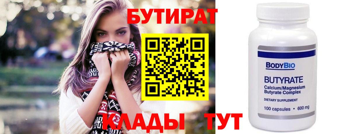 БУТИРАТ 99% Домодедово