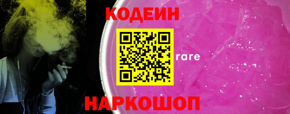 Кодеин Purple Drank  Вход с VPN  Домодедово 